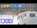 雪降る峠で車中泊、出張帰りに誰もいない駐車場で暖房つけずに寝袋と布団で一夜過ごす【軽キャンピングカーインディ727】