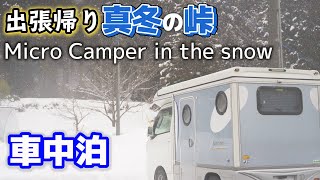 雪降る峠で車中泊、出張帰りに誰もいない駐車場で暖房つけずに寝袋と布団で一夜過ごす【軽キャンピングカーインディ727】