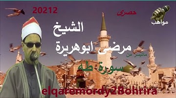 الشيخ مرضى ابو هريره سورة  طه