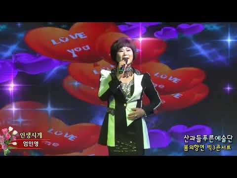 가수 엄인영  작사 김정규   작곡 홍성욱 인생시계