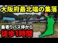 【到達困難】大阪府"最北端の集落"まで鉄道と路線バスだけで行ったら過酷すぎた！