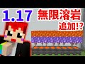 【マイクラ1.17】ついに溶岩が無限になった!!!【赤髪のとも】