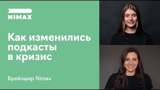 «Как изменились подкасты в кризис». Брейншер Nimax