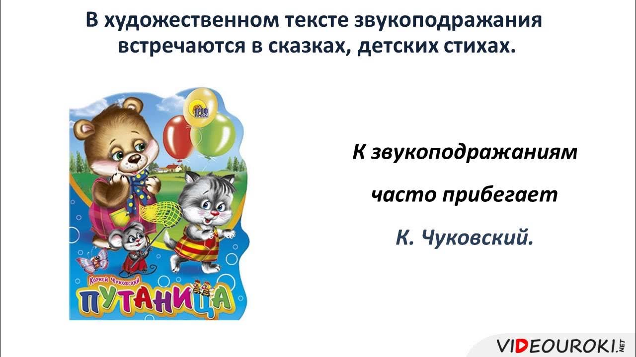 Примеры звукоподражания в русском языке