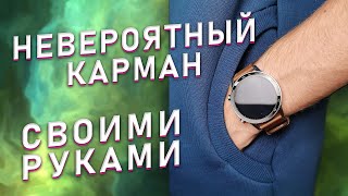 Невероятный карман для мужской спортивной кофты своими руками