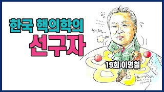 [깨부책학당⑮]한국핵의학의 선구자_이명철(19회)한국과학기술한림원 이사장