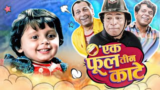 Watch Now - Ek Phool Teen Kante Full Movie | BLOCKBUSTER COMEDY | Kader Khan, Sadashiv & Tinnu Anand