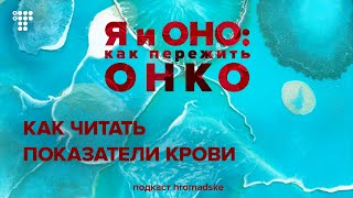 Как читать показатели крови: можно ли по анализу крови диагностировать рак и что важно знать