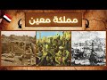 معلومات عن مملكة معين Kingdom Of Ma In معلومات عن مملكة معين Kingdom Of Ma In