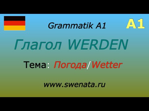 А1 Глагол werden: как употреблять   Грамматика А1