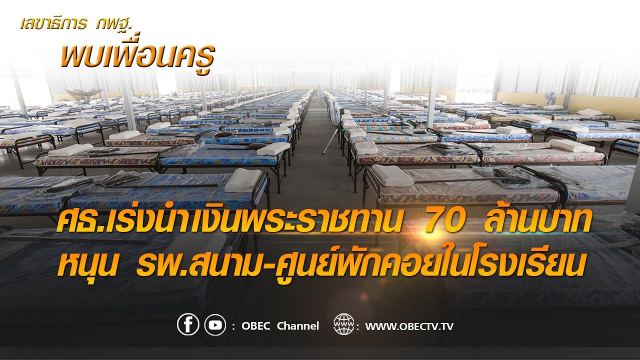 เลขาธิการ กพฐ. พบเพื่อนครู ครั้งที่ 29/2564 [Part 1/5] วันพุธที่ 11 สิงหาคม 2564