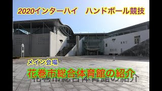 【メイン会場紹介】2020インターハイ　ハンドボール競技のメイン会場を紹介します！