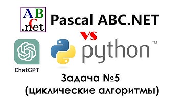 Pascal ABC.NET vs Python. Решение задачи №5 (циклический алгоритм) при помощи нейросети ChatGPT