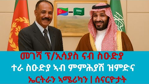 መገሻ ፕ/ኢሳያስ ናብ ስዑድያ - ተራ ስዑድያ ኣብ ምምሕያሽ ዝንድና ኤርትራን ኣሜሪካን 4 ሲናርዮታት @kerkebet123 