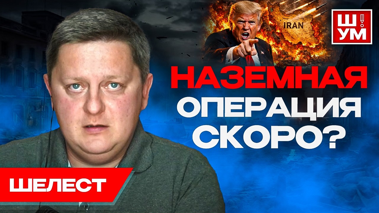 🔥ЖЕСТЬ! Трамп в ЯРОСТИ! Израиль втянул США. Про Украину забыли. Ш!УМ. Шелест.