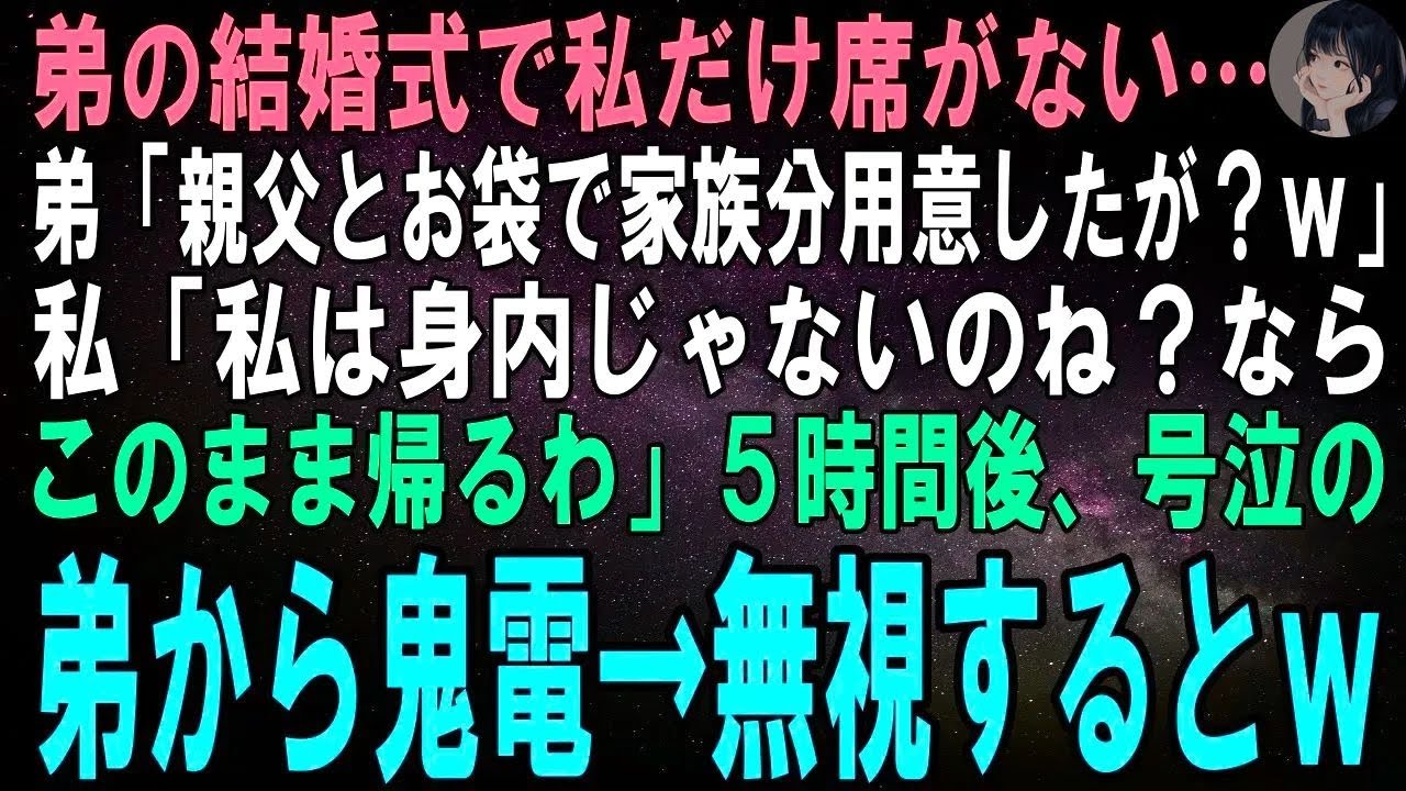 【スカッとする話】弟の結婚式で私だけ席がない…弟「ちゃんと家族の人数分用意したぞ?w」私「私は家族じゃないのね?なら帰るわ、参列しない」5時間 ...