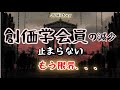 創価学会員の減少が止まらない、もう限界、