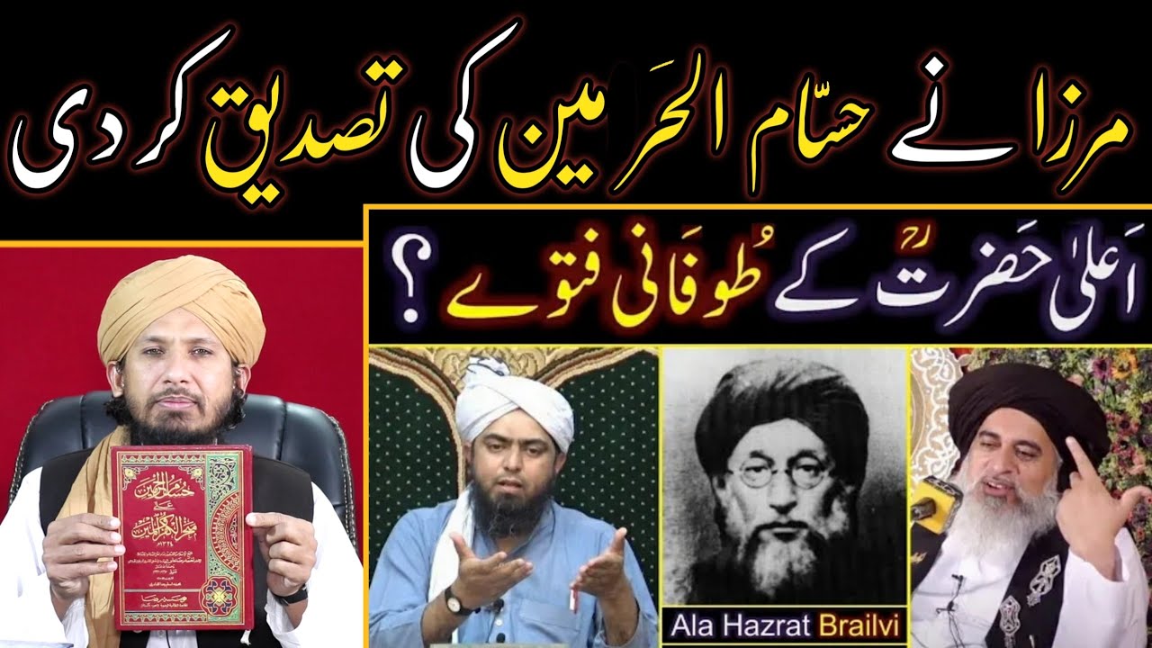 MIRZA ALI NE HUSSAM UL HARAMAIN KI TASDEEQ KR DI JAWAB TOFANI FATWE BY MUFTI RASHID مفتی راشد