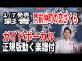 彩青 門前仲町お恋ざくら0 ガイドボーカル正規版(動く楽譜付き)