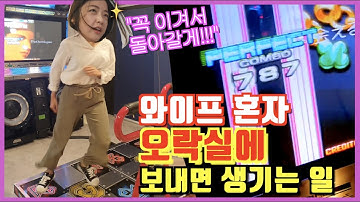 왕년 펌프신동 와이프를 오락실에 보내면 생기는 일 | #와이키키