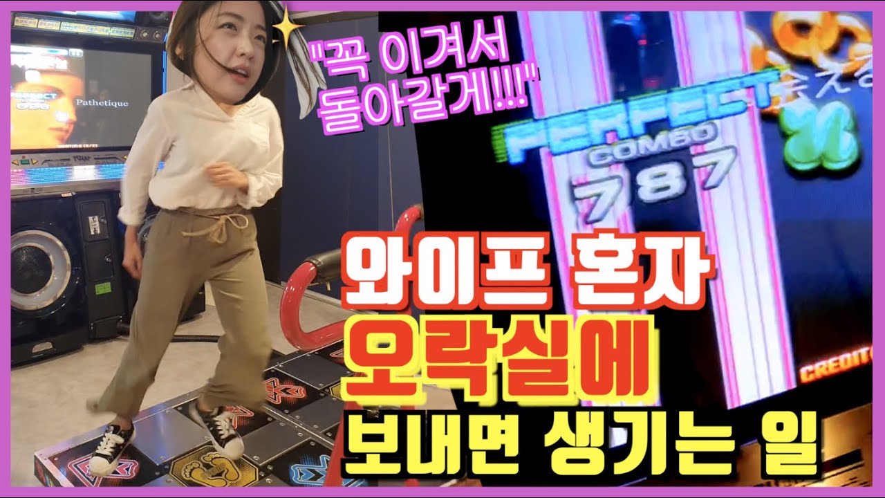 왕년 펌프신동 와이프를 오락실에 보내면 생기는 일 | #와이키키