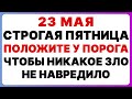 23 мая — Симонов день. Что нельзя делать сегодня #традиции #приметы #обряды