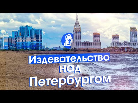 Намыв Петербурга: новый морской фасад, человейники и поля грязи