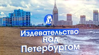 картинка: Намыв Петербурга: новый морской фасад, человейники и поля грязи