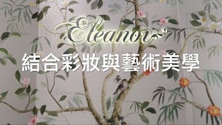 女生必入化妝品。典雅復古風彩妝品牌Eleanor ❤ 登陸香港！New Cosmetic Brand Arrival ! Vintage and Elegant Makeup Products