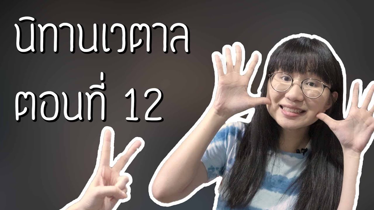 นิทานเวตาล เรื่องที่ 12 | Point of View