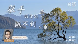 EFCLA 洛福教會 2022 0327【舉手做你的手做不到的事】台語