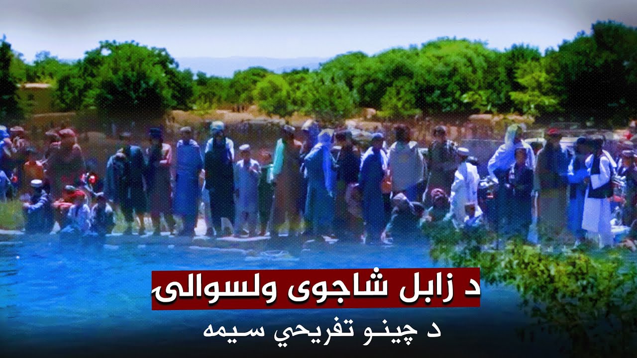 د زابل شاجوی ولسوالۍ د چینو تفریحي سیمه