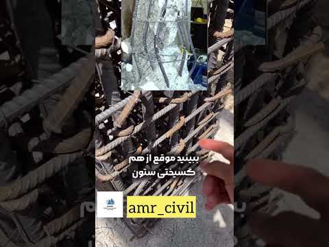 ستون بتنی خطرناک اجرا نظارت بتن اسکلت بتنی ساختمان ستون ستون بتنی میلگرد کنترل خطر زلزله