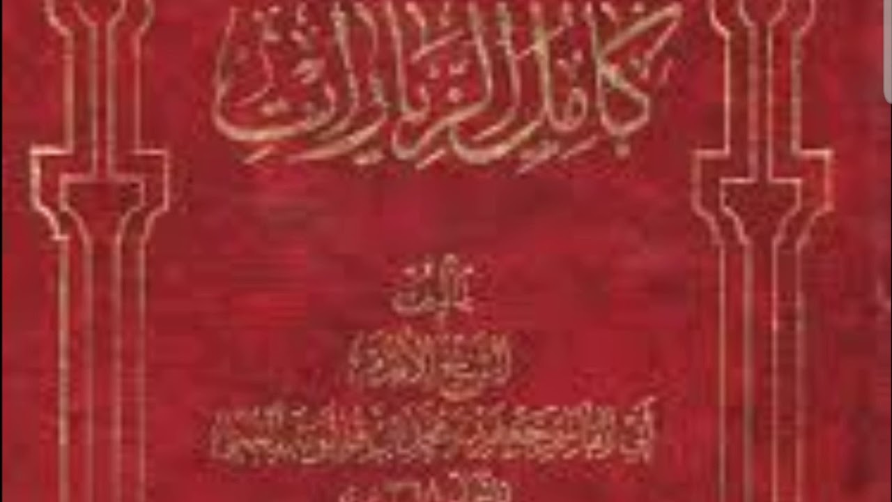 ٤٦ - كامل الزيارات - الباب الخامس و الستون - إن زيارة الحسين عليه السلام تعدل حجة و عمرة