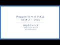 『Poppin'ジャパリズム』ピアノ・ソロ【けものフレンズ/さふぁりどらいぶ♪】