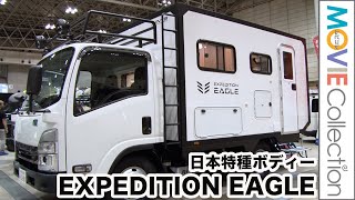 悪路にも対応したキャンピングカー！日本特種ボディー「EXPEDITION EAGLE」／アソモビ2022 in Makuhari