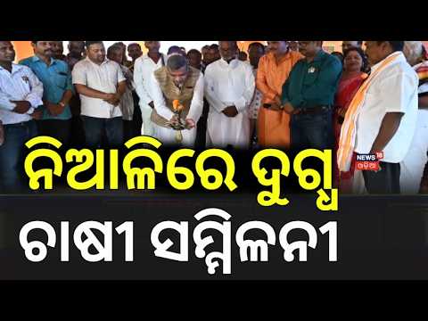 Dairy Farmers Convention in Niali! 🥛 ନିଆଳିରେ ଦୁଗ୍ଧ ଚାଷୀ ସମ୍ମିଳନୀ | Odia News | News18 Odia