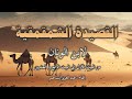 القصيدة الشمقمقية الجزء الأول من البيت الأول إلى البيت الرابع و العشرين mp3