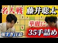 【名人戦棋譜解説】桂馬には桂馬で返す!藤井聡太名人の強すぎるカウンターから華麗に35手詰で決める!!藤井聡太名人vs糸谷哲郎九段【将棋】