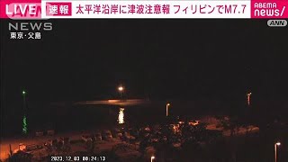 太平洋岸の広い範囲に津波注意報　フィリピン近海のM7.7の地震で(2023年12月3日)