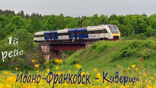 🚆Звуковое шоу по случаю первого рейса  ДПКр3 001 на маршруте Ивано-Франковск - Киверцы | DPKR3-001