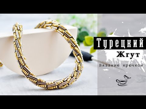 Турецкий жгут из бисера схема плетения