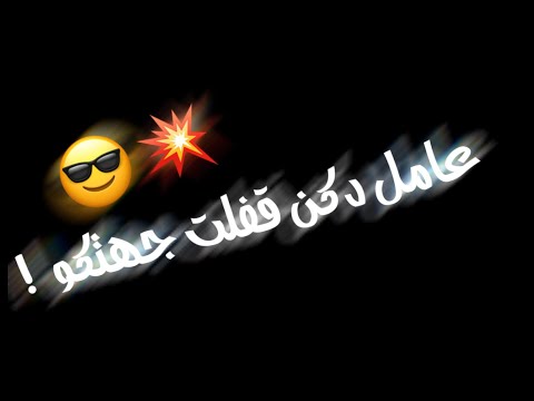 افجر حالات واتس مهرجان اكشن وهنعمل خطر عامل دكن قفلت جهتكو عصام صاصا حالات واتس