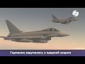 «Трезубец» для Германии: Европа готовит ядерный щит