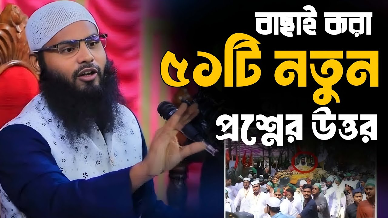 বাছাই করা ৫১টি জটিল প্রশ্নের মুখোমুখি ব্রাদার রাহুল হোসেন রুহুল আমিন