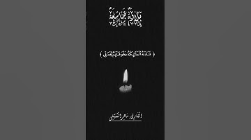 هنالك دعا زكريا ربه                       القارئ: ماهر المعيقلي