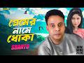 শ ন ত প র ম র ন ম ধ ক Premer Name Dhoka Shanto New Song 2026 নত ন গ ন ২০২৬ Shanto 