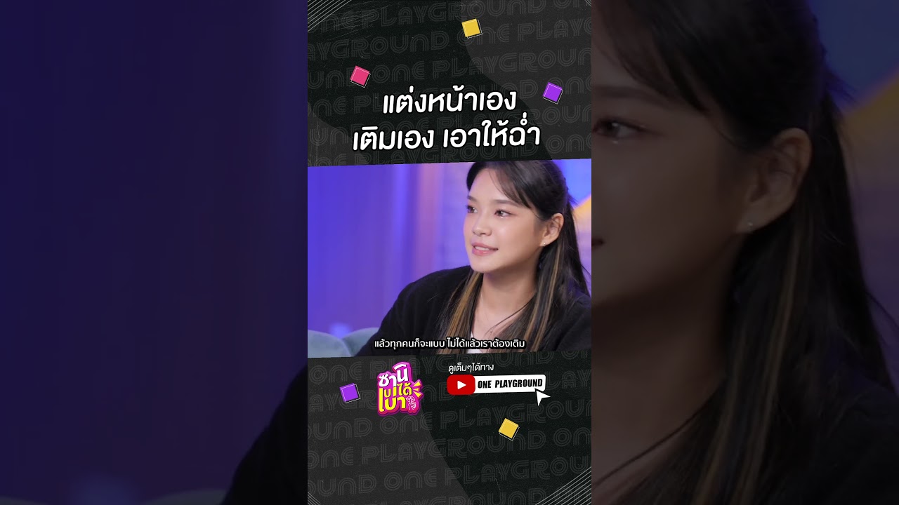 [#SHORTS CLIP] แต่งเอง สวยเอง เป๊ะ ปัง จบ! l ซานิเบาได้เบา l One Playground