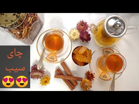 آموزش چای سیب سه دمنوش خیلی خوشمزه رو فقط در یک ویدیو ببینید دمنوش ضد سرطان بسازید