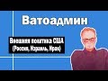 Хитрости внешней политики США | Ватоадмин